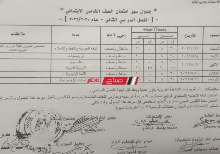 جدول امتحانات محافظة الفيوم ابتدائي وإعدادي الترم الثاني 2022 وزارة التربية والتعليم