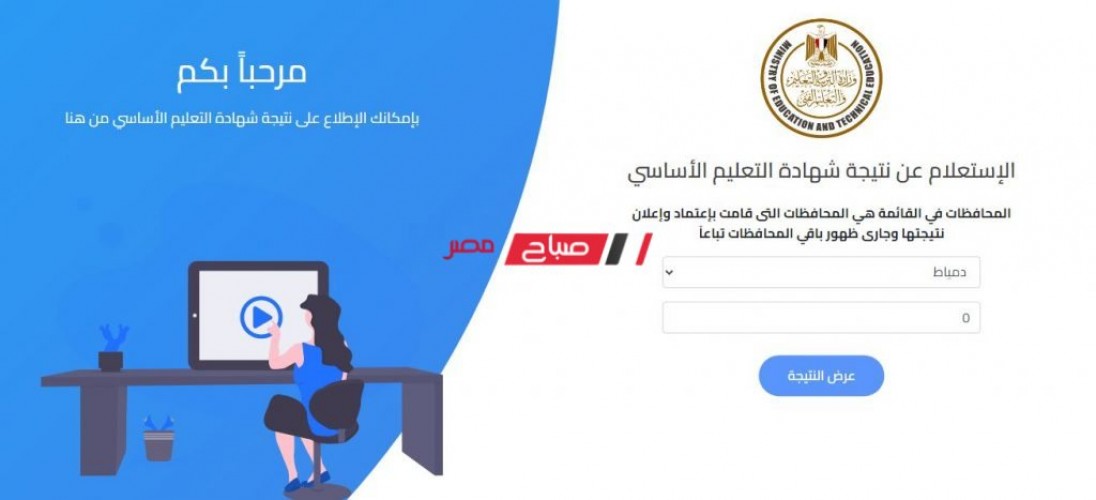 رابط رسمي نتيجة الشهادة الإعدادية 2022 محافظة دمياط برقم الجلوس والاسم