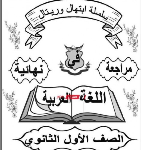 مراجعة ليلة الامتحان لغة عربية للصف الاول الثانوي الترم الثاني 2022 استعداداً لدخول الامتحان