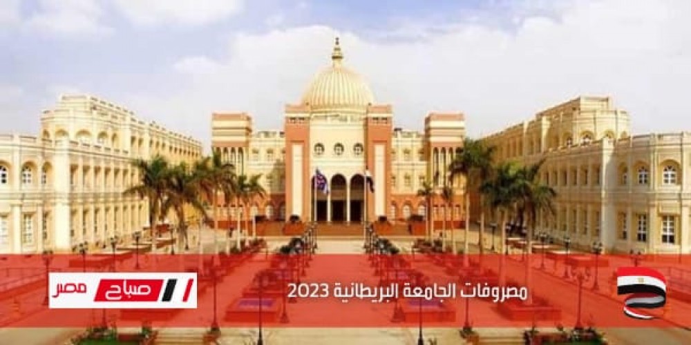 مصروفات الجامعة البريطانية 2023 .. رسوم كليات الجامعة البريطانية في مصر 2022-2023 جميع الكليات علمي وأدبي