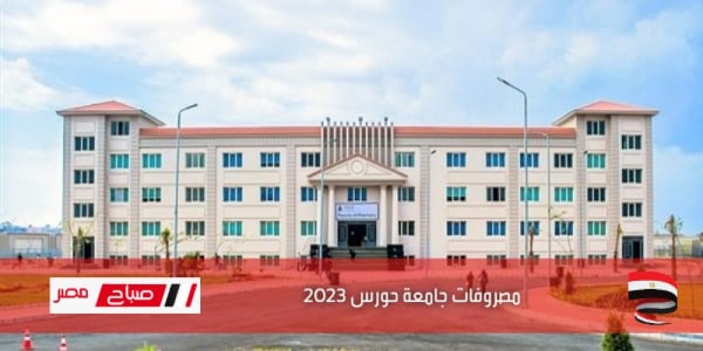 مصروفات جامعة حورس 2023 .. رسوم كليات جامعة حورس العام الجديد 2022-2023