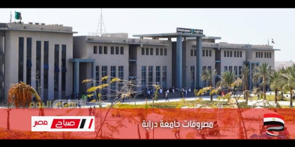 مصروفات جامعة دراية Deraya university العام الجديد 2022-2023..مصاريف كليات جامعة دراية Deraya