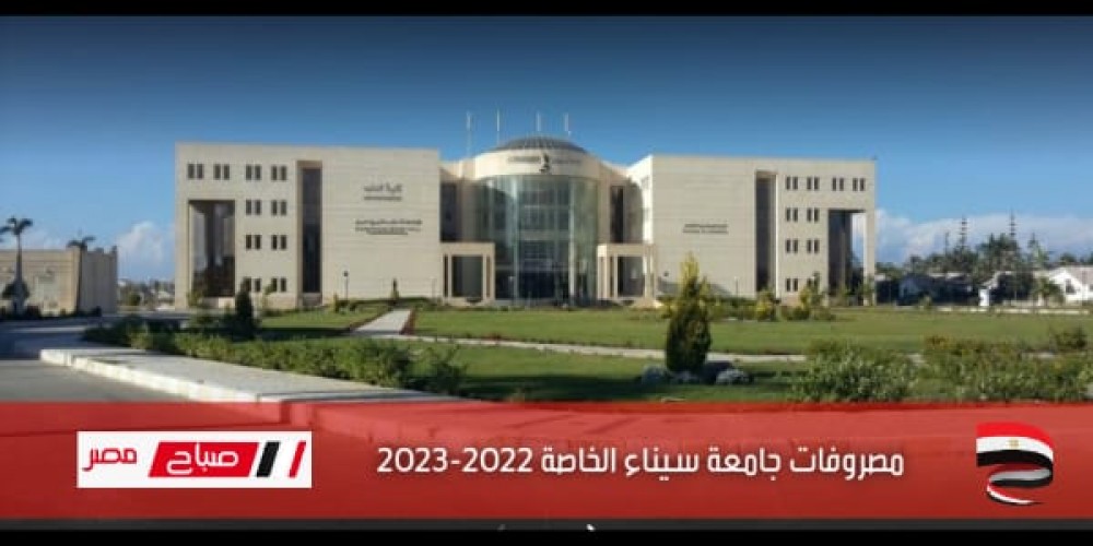 مصاريف جامعة سيناء الخاصه 2022 جميع الكليات علمي وأدبي
