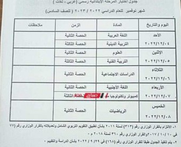 جدول امتحان شهر نوفمبر محافظة بني سويف جميع المراحل ابتدائي وإعدادي وثانوي