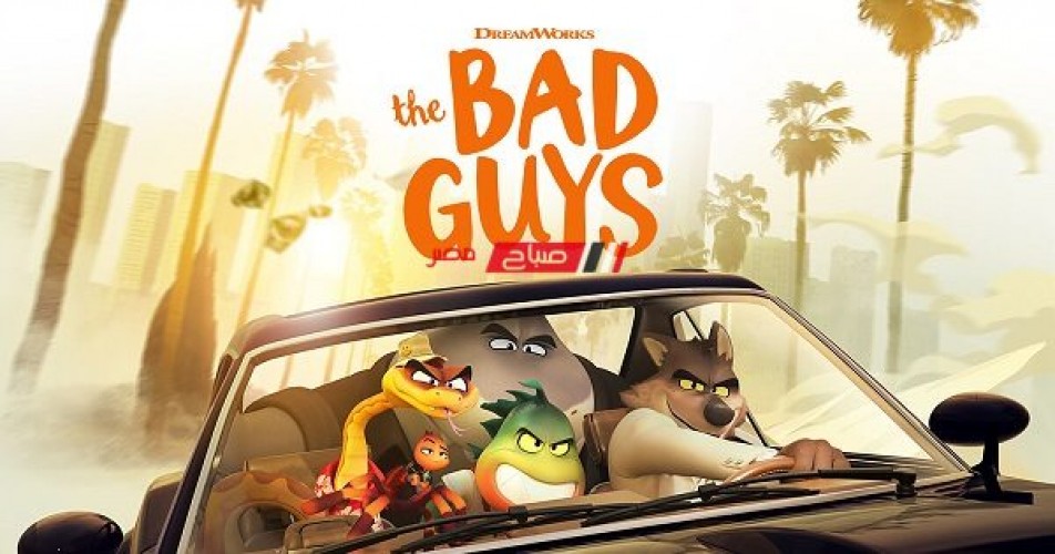 فيلم الأنيميشن The Bad Guys يحقق 250 مليون دولار في شباك التذاكر