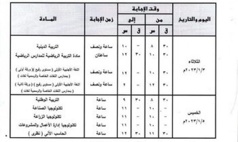 جدول امتحانات المرحلة الثانوية العامة محافظة القليوبية الترم الاول 2023