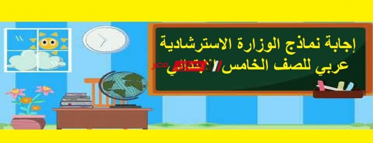 إجابة نماذج الوزارة الاسترشادية عربي للصف الخامس الابتدائي الفصل الدراسي الاول 2023