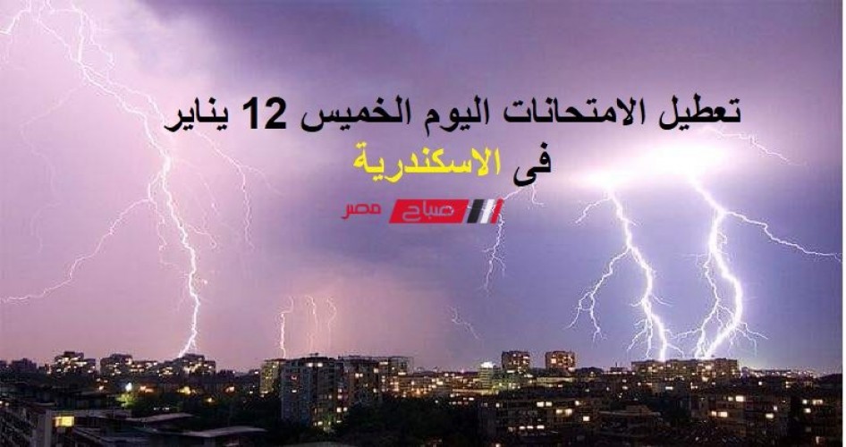 تعطيل الامتحانات اليوم الخميس 12 يناير بجميع المدارس الحكومية فى الاسكندرية