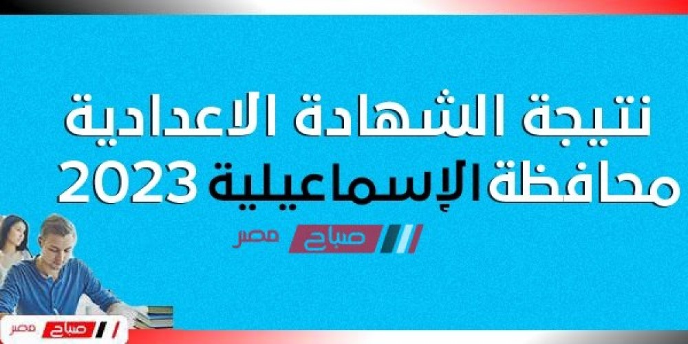 رابط نتيجة الشهادة الإعدادية محافظة الإسماعيلية ٢٠٢٣
