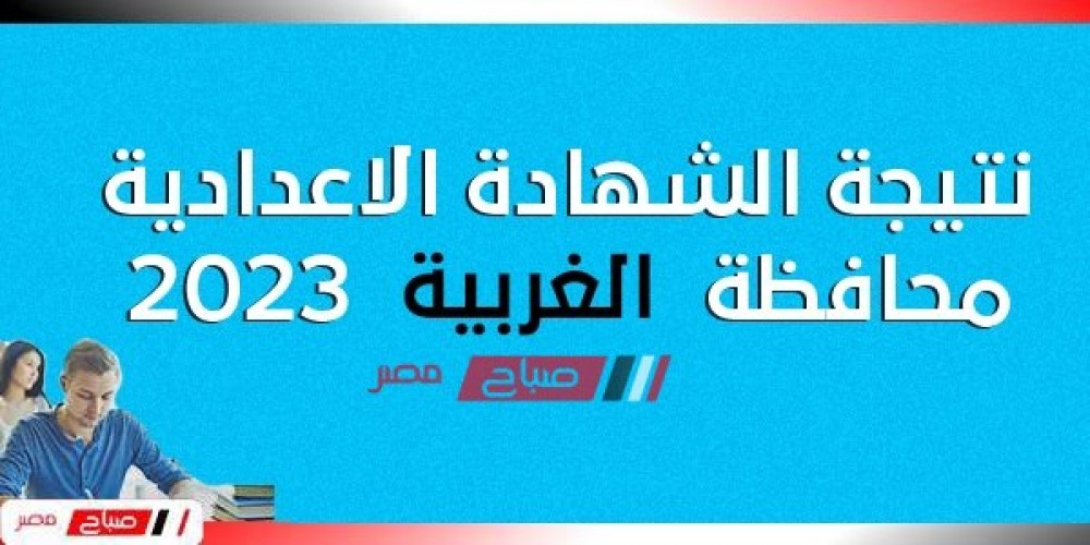 هنــا نتيجة الشهادة الاعدادية محافظة الغربية الترم الاول 2023 موقع البوابة الإلكترونية