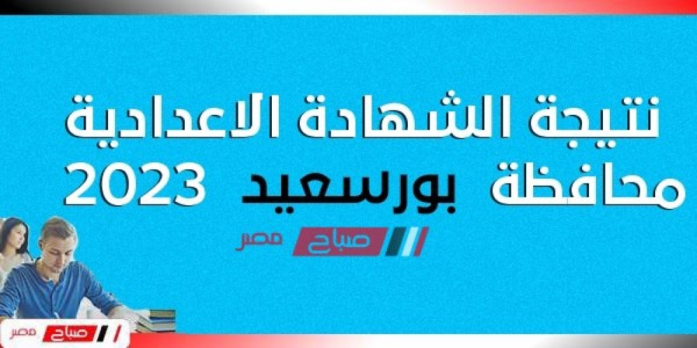 هنــا نتيجة الشهادة الاعدادية محافظة بورسعيد الترم الاول 2023 موقع البوابة الإلكترونية