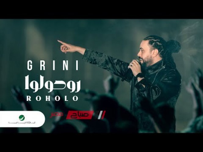 عبد الفتاح الجريني يطرح أحدث أعماله الغنائية بعنوان “روحوله”