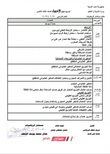 توزيع منهج الاحصاء للصف الثالث الثانوي الترم الثاني 2023 وزارة التربية والتعليم