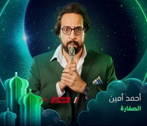 مواعيد عرض الحلقة الخامسة من مسلسل “الصفارة” لـ أحمد أمين والقنوات الناقلة