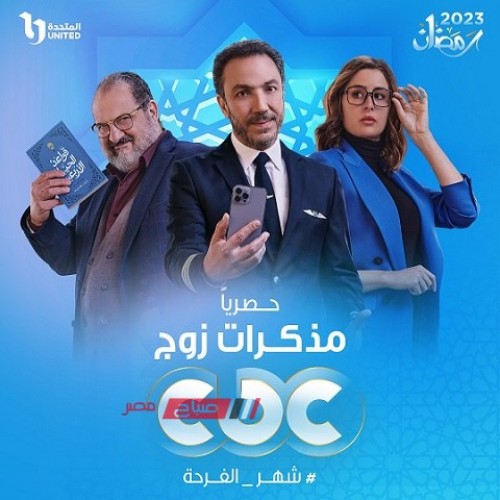 حصريًا على CBC.. عرض مسلسل “مذكرات زوج” لـ طارق لطفي في رمضان المقبل