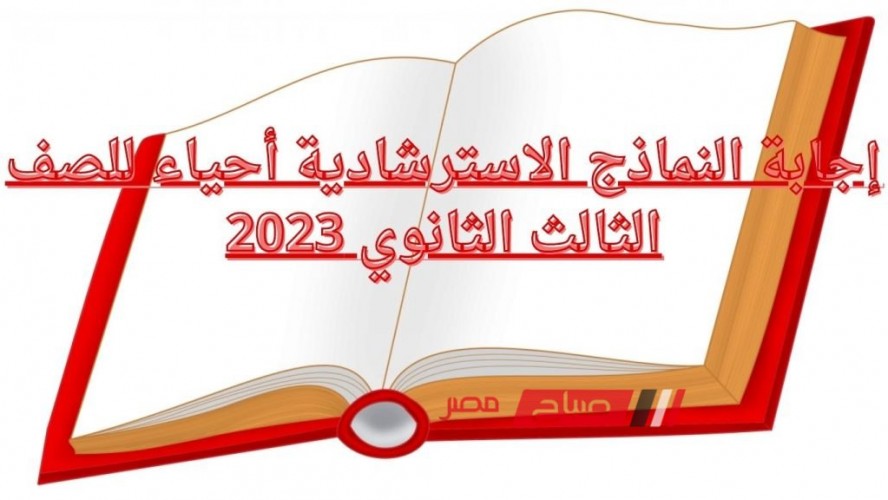 إجابة النماذج الاسترشادية أحياء للصف الثالث الثانوي 2023 رسمياً من وزارة التربية والتعليم