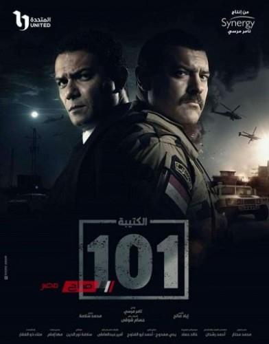 مواعيد عرض الحلقة 18 الثامنة عشر مسلسل الكتيبة 101 في رمضان 2023