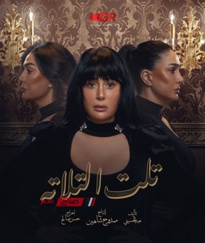 مواعيد عرض الحلقة الأولى من مسلسل تلت التلاتة بطولة غادة عبد الرازق في رمضان 2023