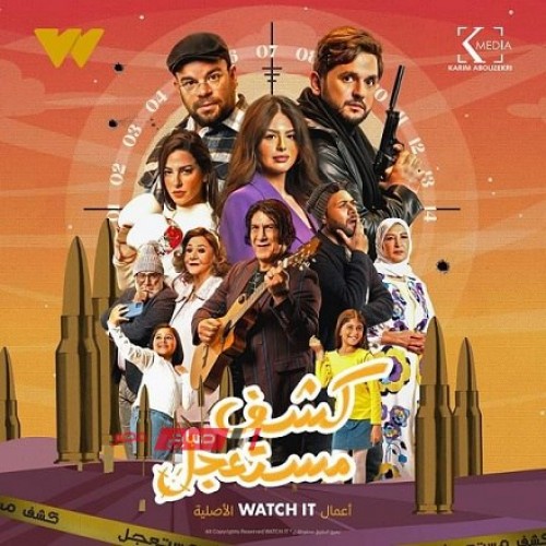 مسلسل “كشف مستعجل” يتصدر تريند Watch it في السعودية والإمارات