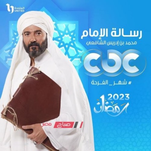 وقت عرض الحلقة التاسعة من مسلسل رسالة الإمام “محمد بن إدريس الشافعي”