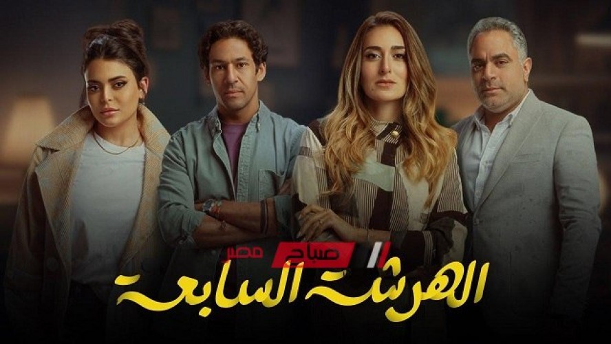 موعد عرض الحلقة الثالثة من مسلسل “الهرشة السابعة” لـ أمينة خليل والقنوات الناقلة