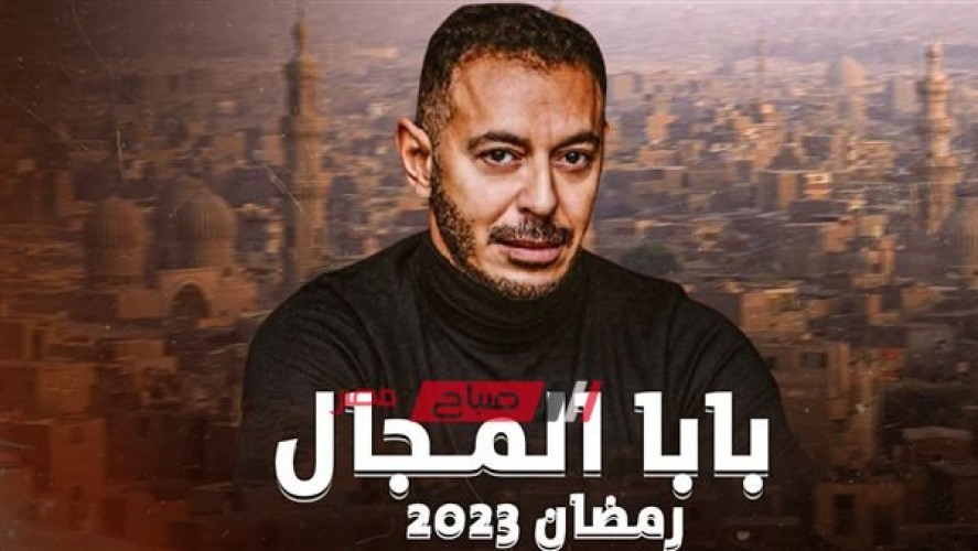 مسلسل مصطفى شعبان في رمضان 2023 … موعد عرض الحلقة 26 السادسة والعشرون من بابا المجال