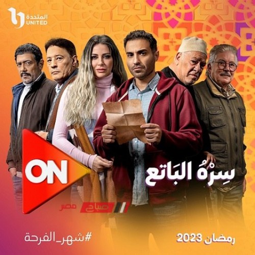 مسلسلات رمضان 2023.. مواعيد عرض الحلقة السابعة من مسلسل “سره الباتع”