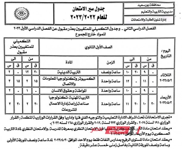 جدول امتحانات الصف الاول الثانوي محافظة بورسعيد الترم الثاني 2023