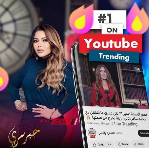 زينة تحتفل بتصدر حلقتها في برنامج “حبر سري” تريند رقم واحد على يوتيوب