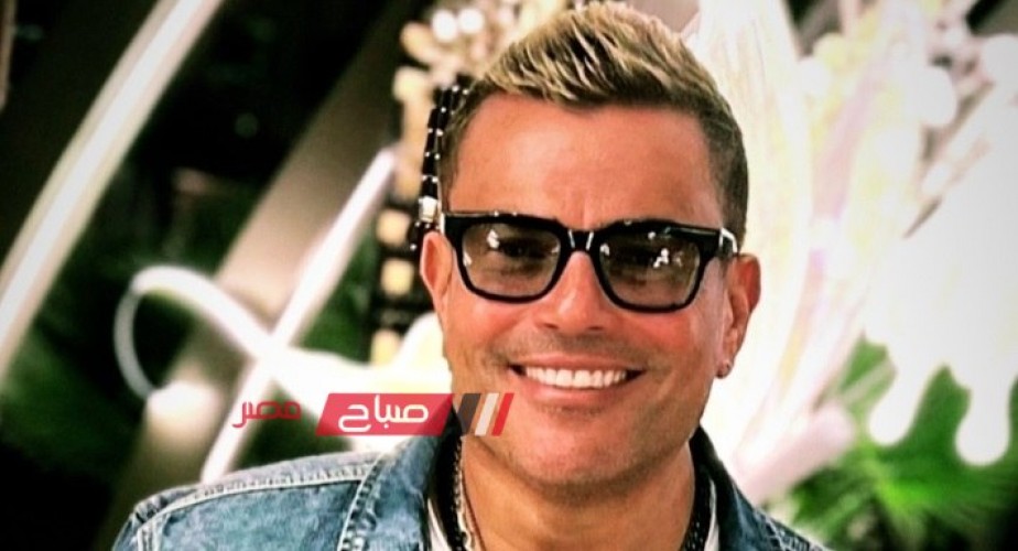 عمرو دياب يستقبل العيد بأغنية جديدة بعنوان “الحفلة”