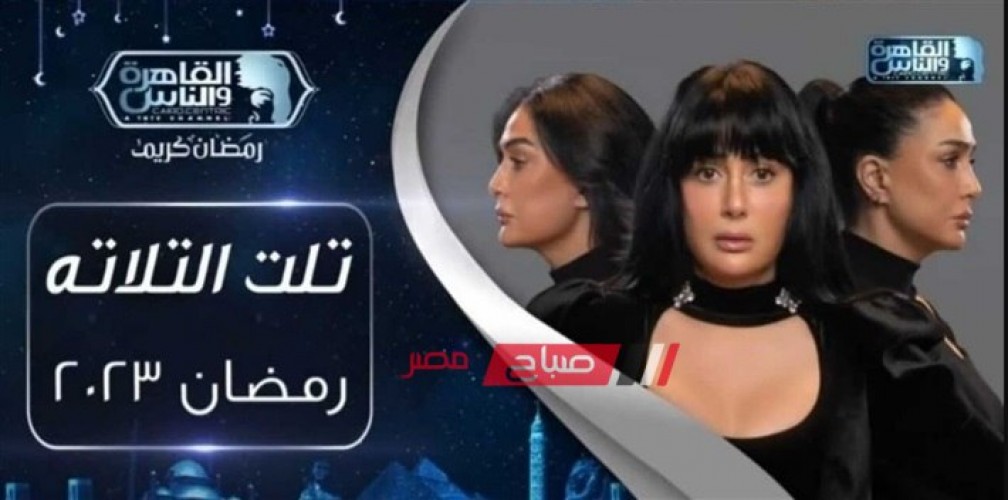 مواعيد عرض الحلقة الثانية من مسلسل تلت التلاتة للفنانة غادة عبد الرازق في رمضان 2023