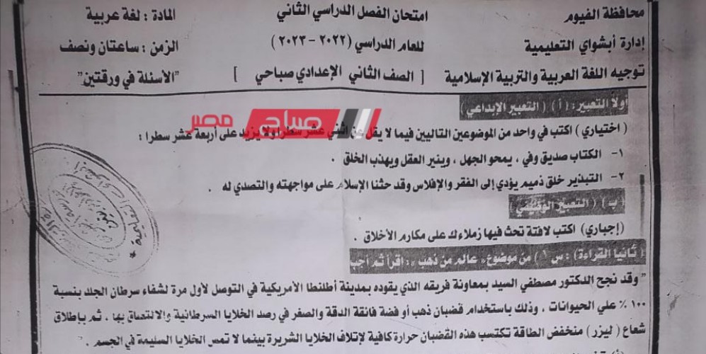 اجابة امتحان اللغة العربية محافظة الفيوم للصف الثاني الاعدادي الترم الثاني 2023
