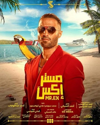 فيلم مستر إكس يحصد 243 مليون جنيه في السينما السعودية