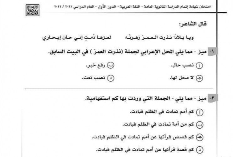 امتحان العربي العام الماضي 2022 للثانوية العامة .. صور أسئلة امتحان اللغة العربية تالتة ثانوي العام الماضي 2022