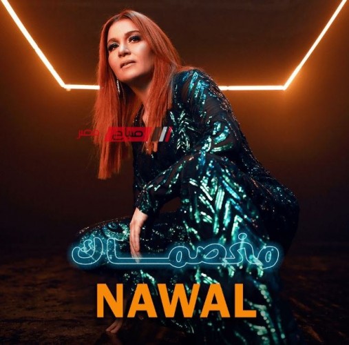 “مخصماك” للمغربية نوال تتصدر الأغنيات الأكثر استماعا في مصر على Spotify
