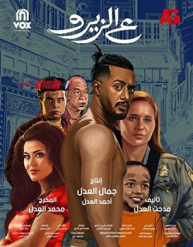فيلم “ع الزيرو” لـ محمد رمضان يحقق 7 مليون جنيه في شباك التذاكر