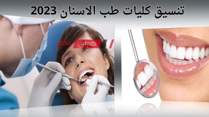 تنسيق كليات طب الاسنان 2023 ..توقعات