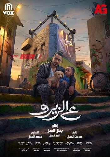 طرح أغنية “خمسة كل خميس” من فيلم “ع الزيرو” بطولة محمد رمضان ونيللي كريم
