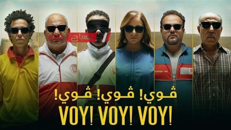 فيلم “فوي فوي فوي” لـ محمد فراج يحقق 838 ألف جنيه في شباك التذاكر