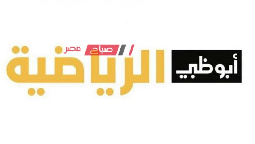تردد قنوات أبو ظبي نايل سات لضبط الإشارة ومتابعة مباراة الأهلي وسيمبا