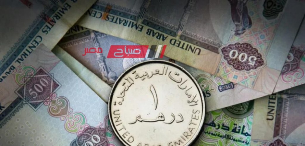 ثبات أسعار الدرهم الإماراتي اليوم الأحد 19-11-2023 في التعاملات البنكية