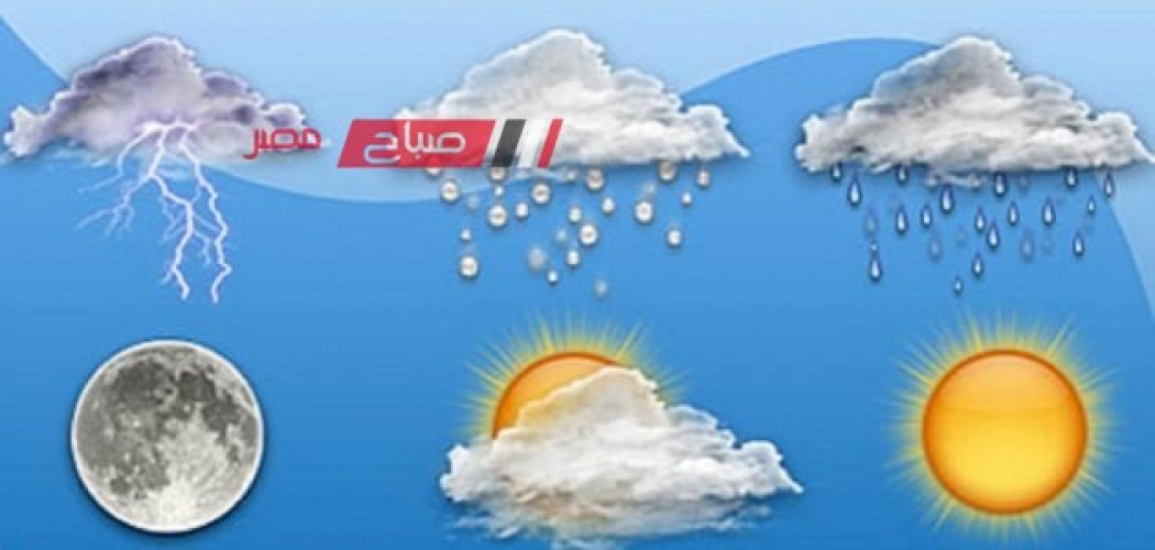 حالة الطقس اليوم السبت 18-11-2023 في محافظات مصر