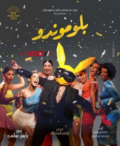 فيلم “بلوموندو” لـ حسن الرداد يحقق 876 ألف جنيه في شباك التذاكر