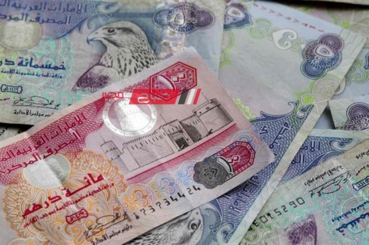 ننشر قائمة أسعار الدرهم الإماراتي اليوم الخميس 30-11-2023 بالتعاملات الماليه