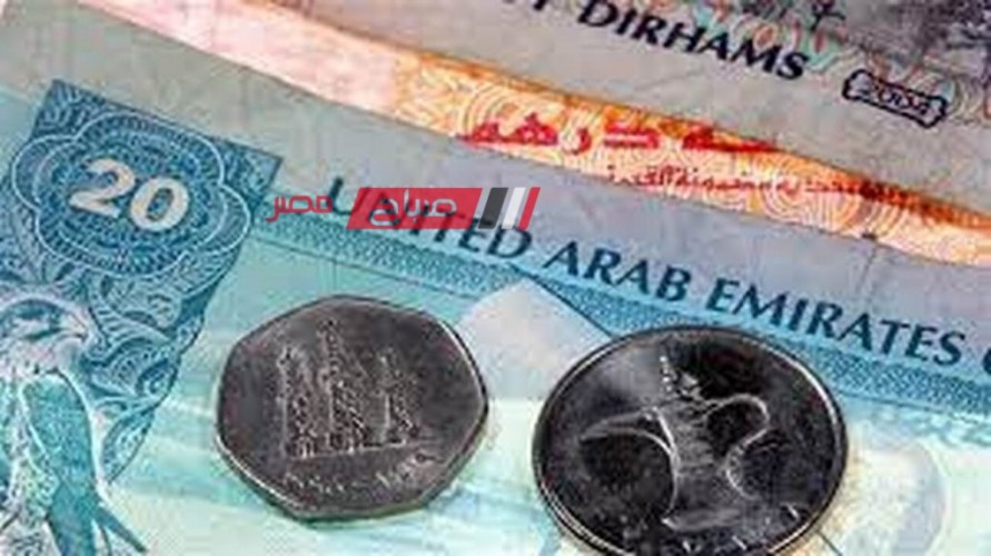 استقرار أسعار الدرهم الإماراتي اليوم الاثنين 1-1-2024 بالتعاملات على الجنيه المصري