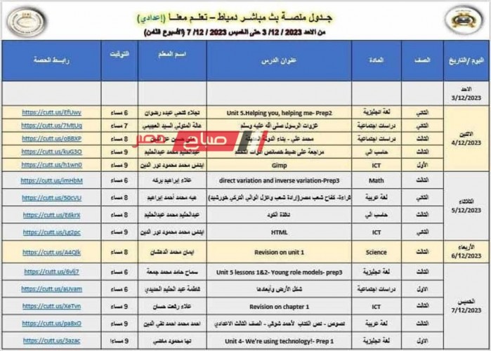 ننشر الجدول الأسبوعي لبرامج التعليم المجاني بمحافظة دمياط