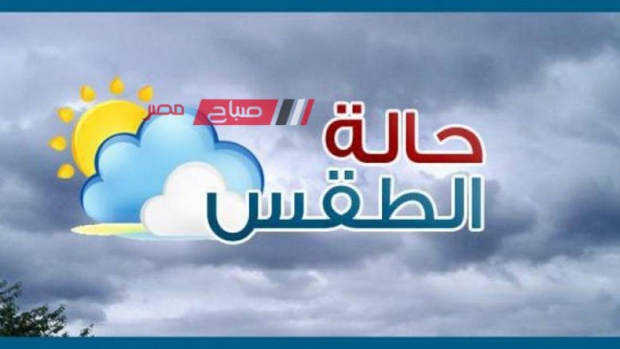 حالة الطقس اليوم الثلاثاء 9-1-2024 في جميع محافظات مصر