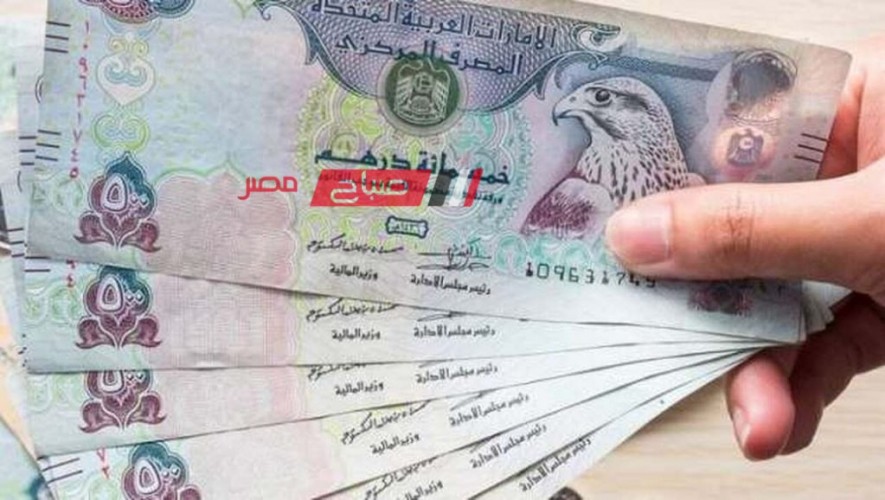 استقرار أسعار الدرهم الإماراتي اليوم الثلاثاء 27-2-2024 بالبيع والشراء في مقابل الجنيه المصري