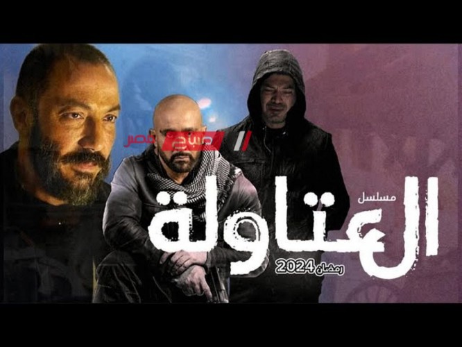 موعد عرض الحلقة الثانية مسلسل العتاولة للفنان أحمد السقا في رمضان 2024