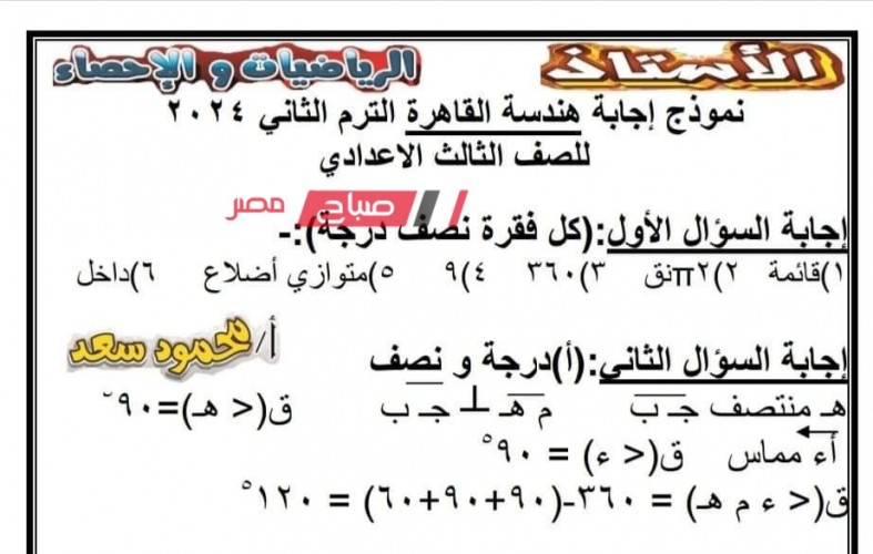 اجابات امتحان الهندسة محافظة القاهرة للشهادة الاعدادية الترم الثاني 2024